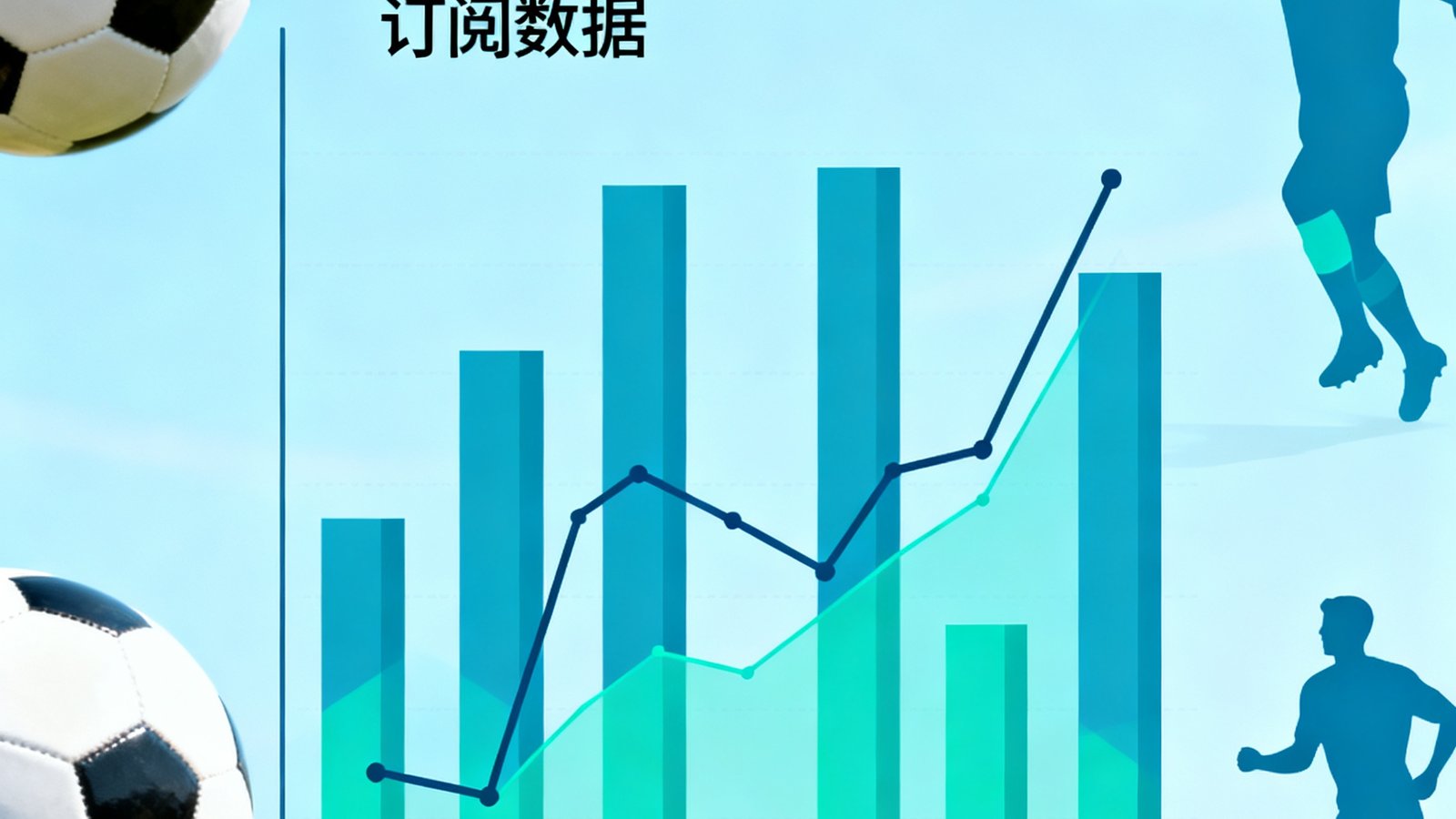 足球数据表单背景，包含订阅图表和足球元素